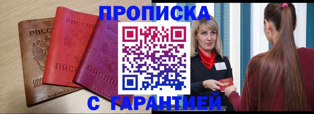 купить прописку в Называевске